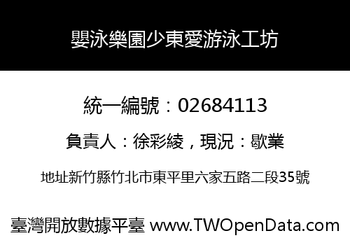 嬰泳樂園少東愛游泳工坊