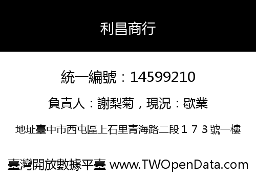 利昌商行