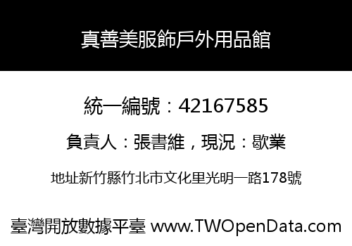 真善美服飾戶外用品館