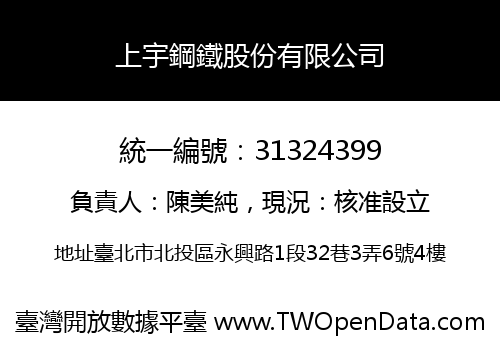 上宇鋼鐵股份有限公司