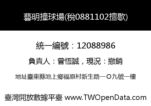 藝明撞球場(稅0881102擅歇)