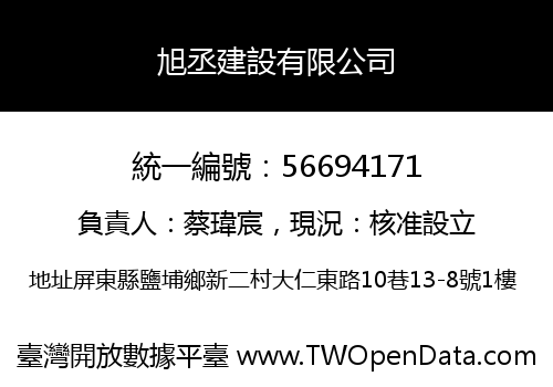 旭丞建設有限公司
