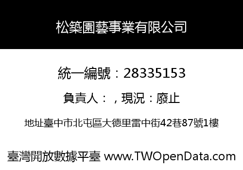 松築園藝事業有限公司