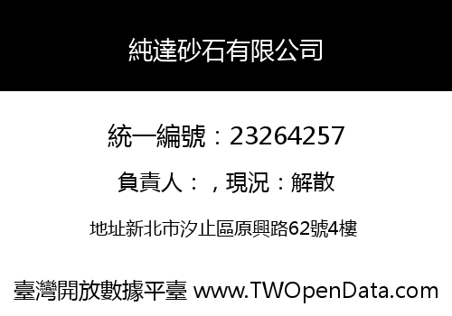 純達砂石有限公司
