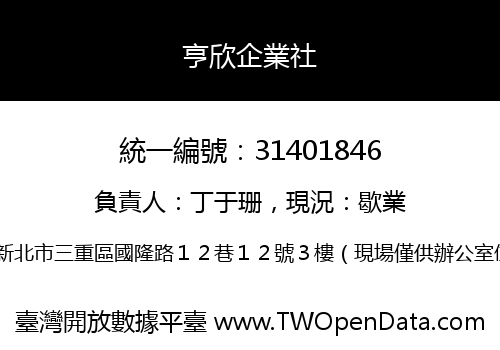 亨欣企業社