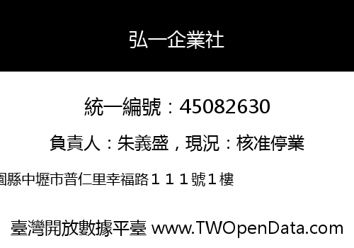 弘一企業社