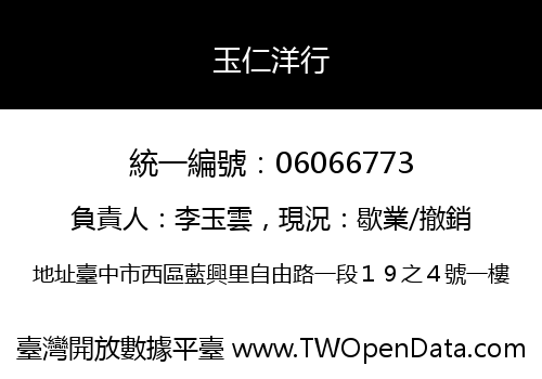 玉仁洋行