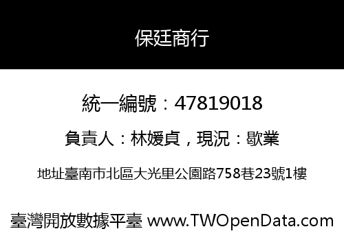 保廷商行