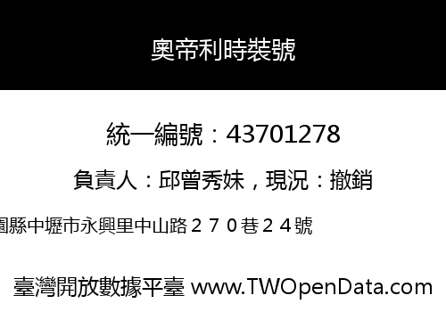 奧帝利時裝號