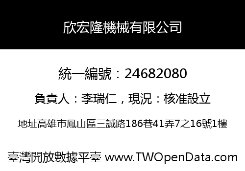 欣宏隆機械有限公司