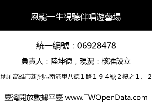 恩寵一生視聽伴唱遊藝場