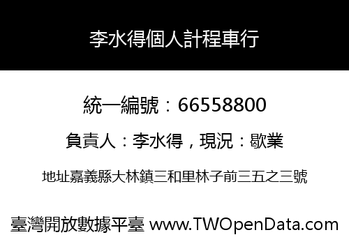 李水得個人計程車行