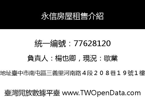 永信房屋租售介紹