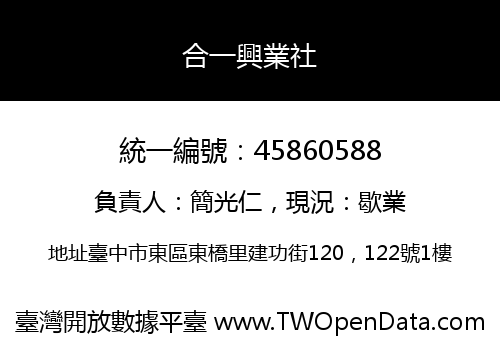 合一興業社