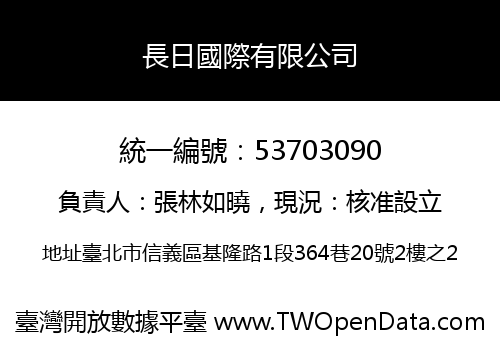 長日國際有限公司