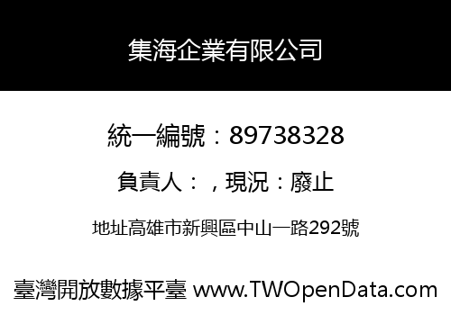 集海企業有限公司
