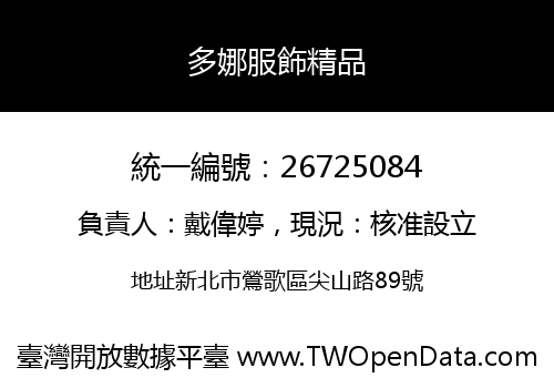 多娜服飾精品