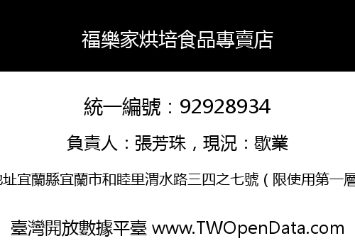 福樂家烘培食品專賣店