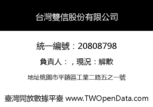 台灣雙信股份有限公司