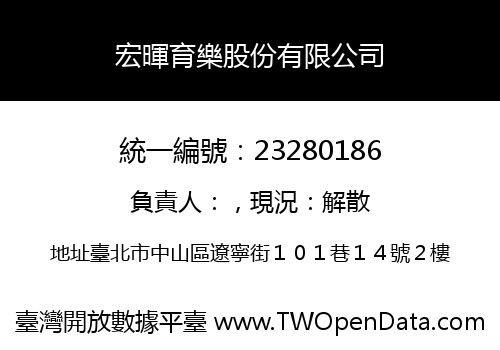 宏暉育樂股份有限公司