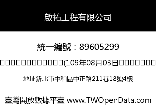 啟祐工程有限公司