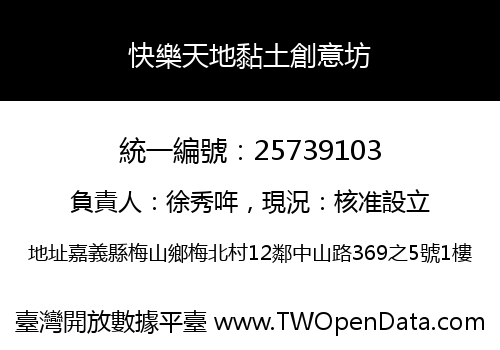 快樂天地黏土創意坊
