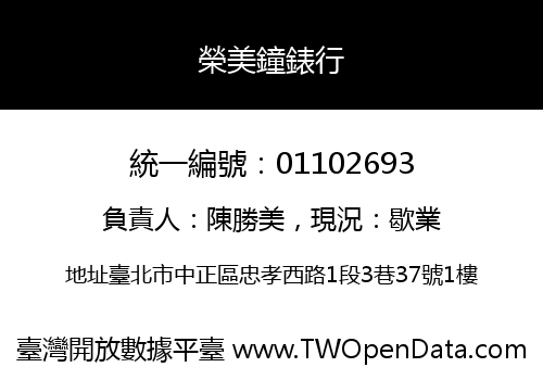榮美鐘錶行