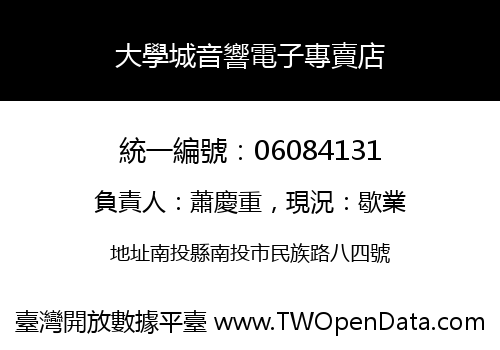 大學城音響電子專賣店