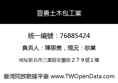豐勇土木包工業