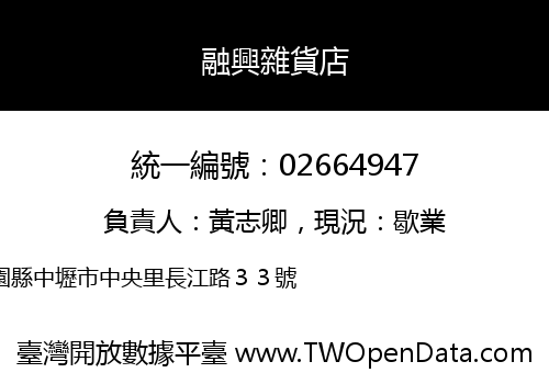 融興雜貨店