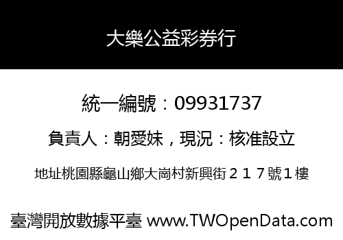大樂公益彩券行