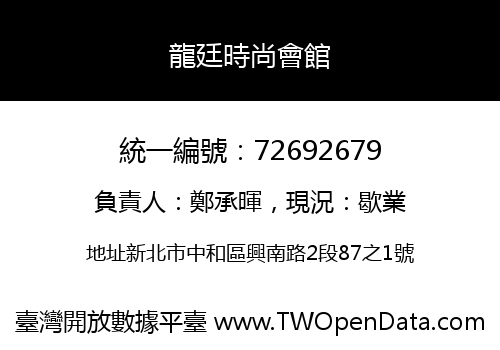 龍廷時尚會館