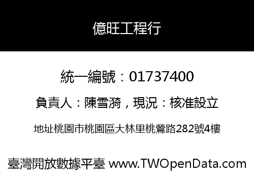 億旺工程行