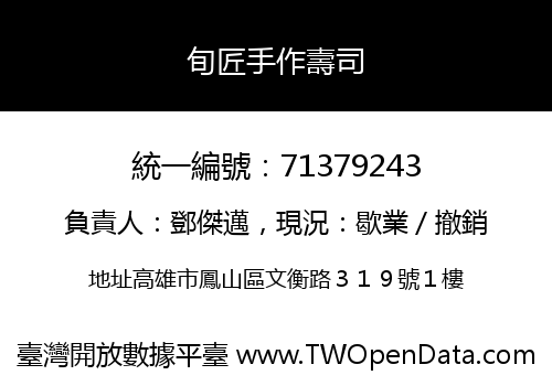 旬匠手作壽司