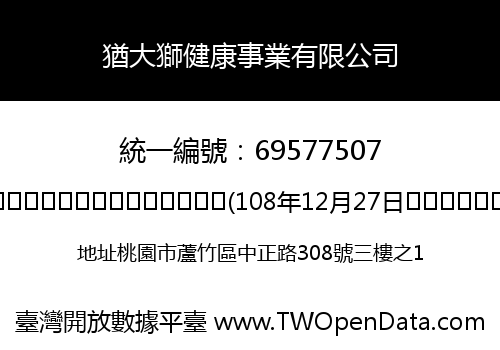 猶大獅健康事業有限公司