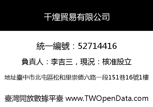 千煌貿易有限公司