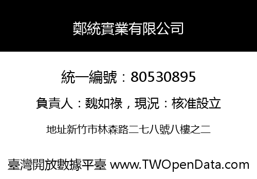 鄭統實業有限公司