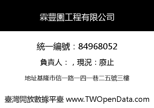霖豐園工程有限公司