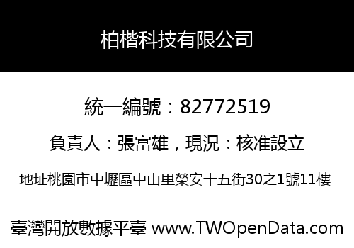 柏楷科技有限公司