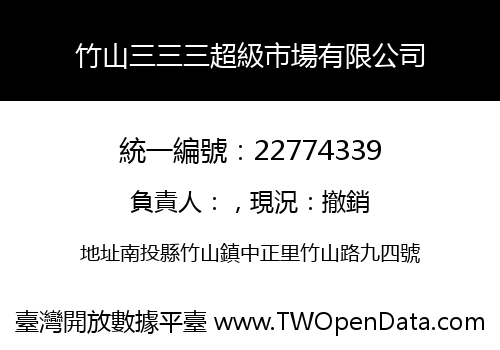 竹山三三三超級市場有限公司