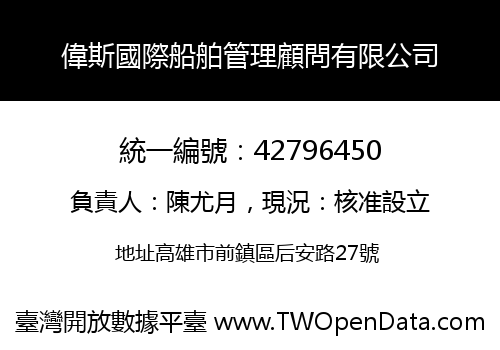 偉斯國際船舶管理顧問有限公司