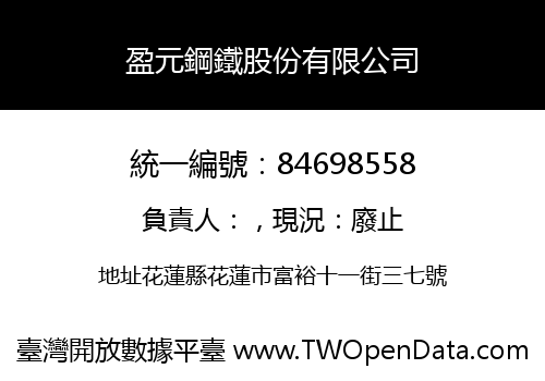 盈元鋼鐵股份有限公司