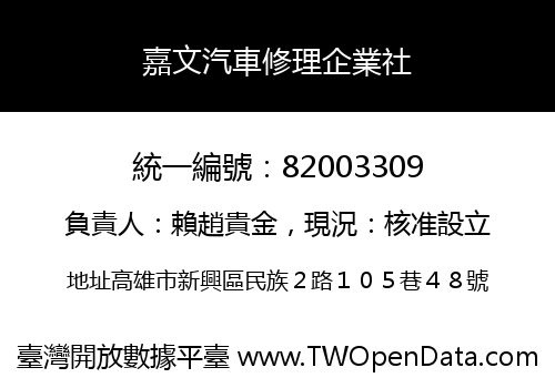 嘉文汽車修理企業社