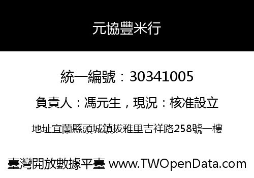 元協豐米行