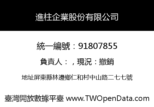 進柱企業股份有限公司