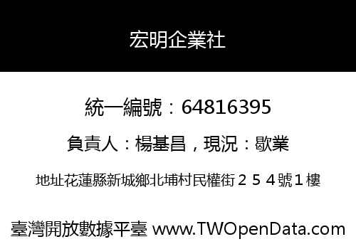 宏明企業社