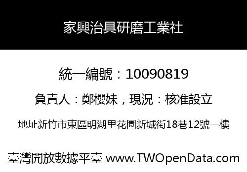 家興治具研磨工業社