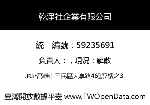 乾淨社企業有限公司