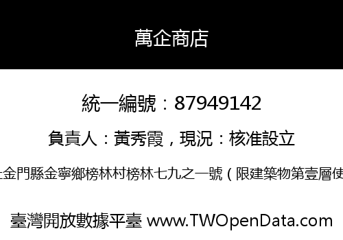 萬企商店