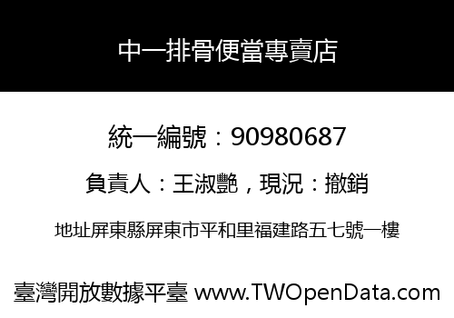 中一排骨便當專賣店
